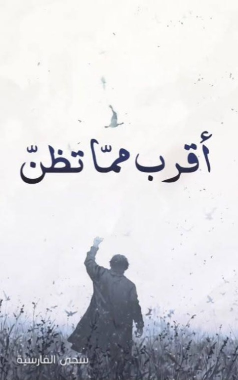 أقرب ممّا تظنّ