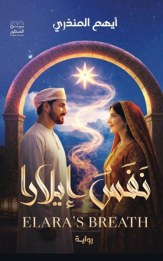 نَفَسُ إيلارا